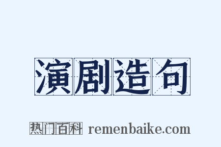 演剧造句是什么意思的图片